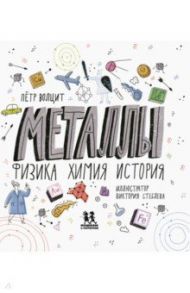 Металлы. Физика, химия, история / Волцит Петр Михайлович