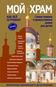 Мой храм. Как все устроено? Самое главное о православном храме для детей / Кипарисова Светлана