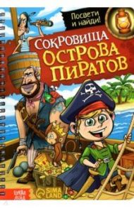 Книга с фонариком Сокровища острова пиратов / Соколова Ю.