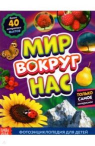 Фотоэнциклопедия для детей «Мир вокруг нас» / Лядова А.