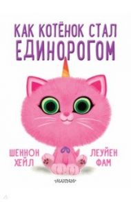 Как котёнок стал единорогом / Хейл Шеннон