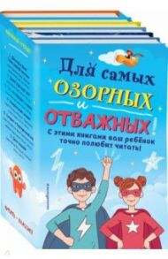 Комплект "Для самых озорных и отважных!" / Колтон Никола, Джонс Цербер, Петровиц Михаэль