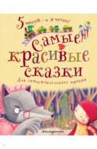 Самые красивые сказки / Перро Шарль, Толстой Лев Николаевич, Гримм Якоб и Вильгельм