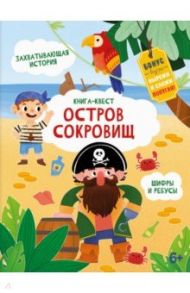 Книга-квест. Остров сокровищ / Шепелевич Анастасия П.