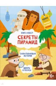 Книга-квест. Сектреты Пирамид / Шепелевич Анастасия П.