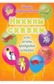 Никины сказки, или Почти правдивые истории / Марцишевская Евгения Анатольевна