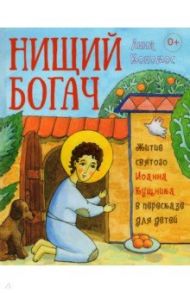 Нищий богач. Житие святого Иоанна Кущника в пересказе для детей / Кономос Анна