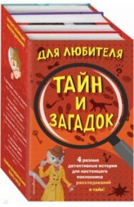 Комплект "Для любителя тайн и загадок" / Эдж Кристофер, Харрис Роберт, Гриффитс Элли