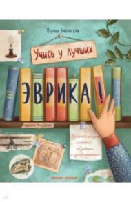 Эврика! 50 вдохновляющих историй об ученых и изобретателях / Бабанская Марина