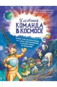 Улётная команда в космосе. Почему Луна светится ночью, что такое сила притяжения / Пикина Анастасия