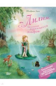 Лилия, маленькая принцесса эльфов / Дале Штефани