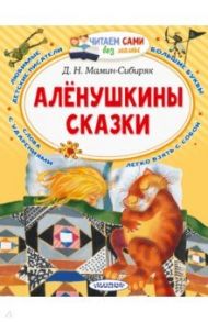 Алёнушкины сказки / Мамин-Сибиряк Дмитрий Наркисович