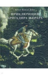 Приключения бригадира Жерара / Дойл Артур Конан