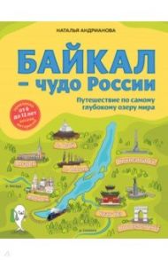 Байкал - чудо России. Путешествие по самому глубокому озеру мира. От 6 до 12 лет / Андрианова Наталья Аркадьевна