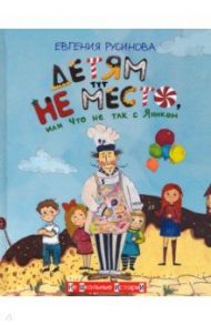 Детям тут не место, или Что не так с Яником / Русинова Евгения Александровна