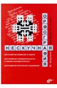 Нескучная орфография для детей от 12 лет / Козулина Мария Вячеславовна