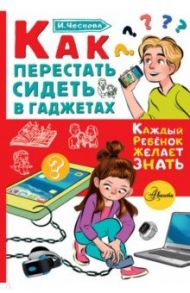 Как перестать сидеть в гаджетах / Чеснова Ирина Евгеньевна