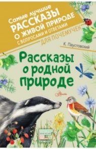 Рассказы о родной природе / Паустовский Константин Георгиевич