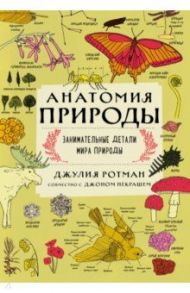 Анатомия природы. Занимательные детали мира природы / Ротман Джулия