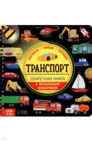 Секретная книга с волшебным фонариком. Транспорт