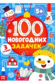 Книга 100 новогодних задачек