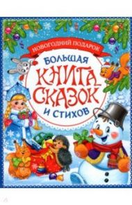 Новогодняя книга сказок и стихов / Пушкин Александр Сергеевич, Тютчев Федор Иванович, Фет Афанасий Афанасьевич