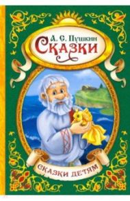 Сказки / Пушкин Александр Сергеевич