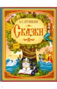 Сказки / Пушкин Александр Сергеевич, Абжалилова А. А.