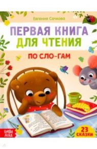 Первая книга для чтения по слогам / Сачкова Евгения