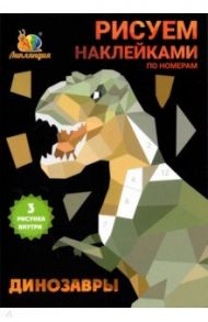 Набор наклеек по номерам Динозавры, А5, 3 штуки