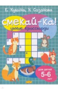 Умные кроссворды для детей 5-6 лет / Куцина Екатерина Владимировна, Созонова Надежда Николаевна