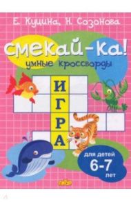 Умные кроссворды для детей 6-7 лет / Куцина Екатерина Владимировна, Созонова Надежда Николаевна