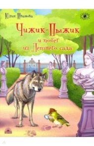 Чижик-Пыжик и побег из Летнего сада / Иванова Юлия Николаевна