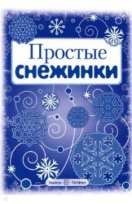 Простые снежинки. Вырезаем из бумаги (8 снежинок, 2 гирлянды)