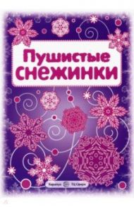 Пушистые снежинки. Вырезаем из бумаги (8 снежинок, 2 гирлянды)