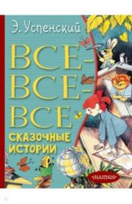 Все-все-все сказочные истории / Успенский Эдуард Николаевич