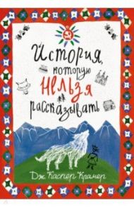 История, которую нельзя рассказывать / Крамер Каспер Джессика