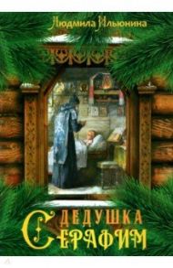 Дедушка Серафим / Ильюнина Людмила Александровна