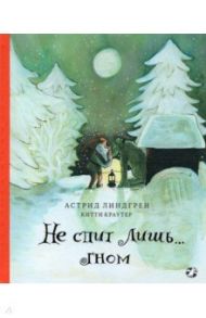 Не спит лишь… Гном / Линдгрен Астрид