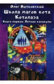 Школа магов кота Котолаза. Книга 1. Летние каникулы / Витковский Олег