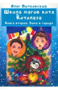 Школа магов кота Котолаза. Книга 2. Зима в городе / Витковский Олег