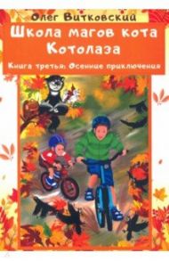 Школа магов кота Котолаза. Книга 3. Осенние приключения / Витковский Олег