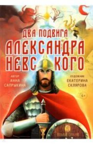 Два подвига князя Александра Невского / Сапрыкина Анна Алексеевна