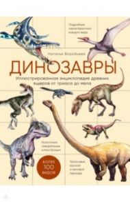 Динозавры. Иллюстрированная энциклопедия древних ящеров от триаса до мела / Воробьева Наталья Николаевна