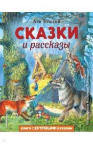 Сказки и рассказы / Толстой Лев Николаевич