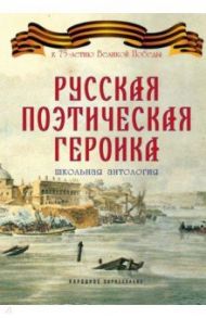 Русская поэтическая героика. Школьная антология / Прокопович Феофан, Сумароков Александр Петрович, Херасков Михаил