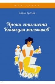 Уроки стилиста. Книга для мальчиков / Грачев Борис