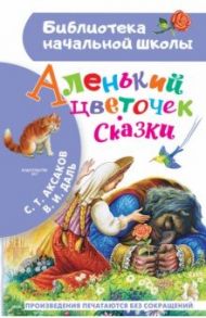 Аленький цветочек. Сказки / Аксаков Сергей Тимофеевич, Даль Владимир Иванович