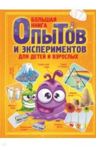 Большая книга опытов и экспериментов для детей и взрослых / Вайткене Любовь Дмитриевна