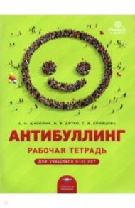 Антибуллинг. Рабочая тетрадь для учащихся 11-13 лет / Шапкина Алла Николаевна, Кривцова Светлана Васильевна, Дятко Наталья Васильевна